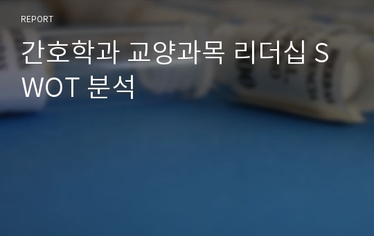 간호학과 교양과목 리더십 SWOT 분석