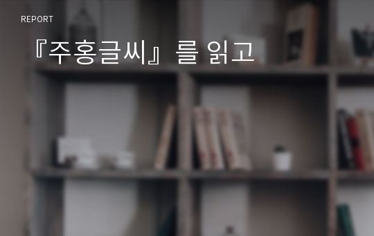 『주홍글씨』를 읽고