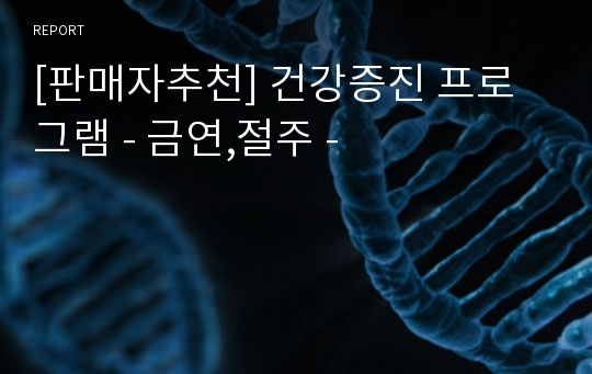 [판매자추천] 건강증진 프로그램 - 금연,절주 -