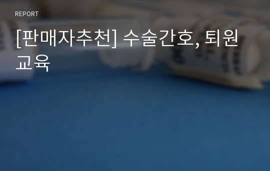 [판매자추천] 수술간호, 퇴원교육