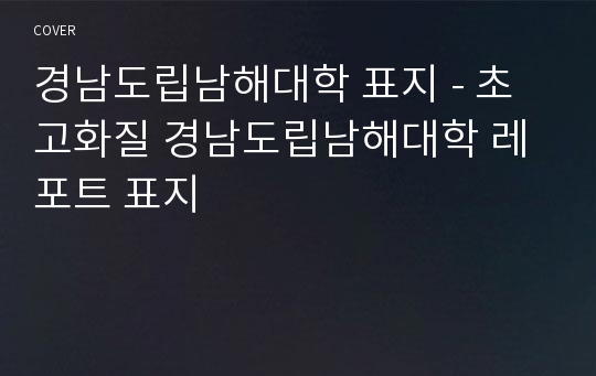 경남도립남해대학 표지 - 초고화질 경남도립남해대학 레포트 표지