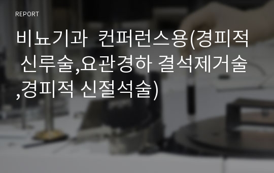 비뇨기과  컨퍼런스용(경피적 신루술,요관경하 결석제거술,경피적 신절석술)