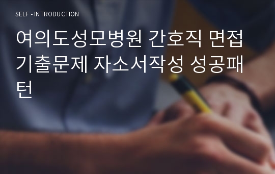 여의도성모병원 간호직 면접기출문제 자소서작성 성공패턴