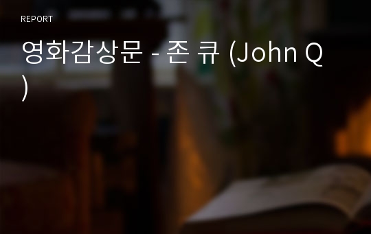 영화감상문 - 존 큐 (John Q)