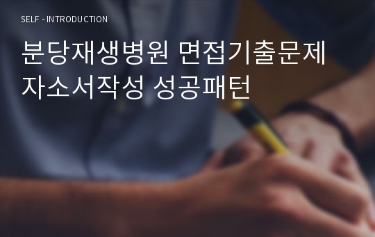 분당재생병원 면접기출문제 자소서작성 성공패턴