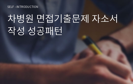 차병원 면접기출문제 자소서작성 성공패턴