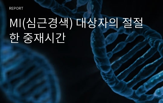 MI(심근경색) 대상자의 절절한 중재시간