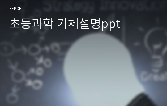 초등과학 기체설명ppt