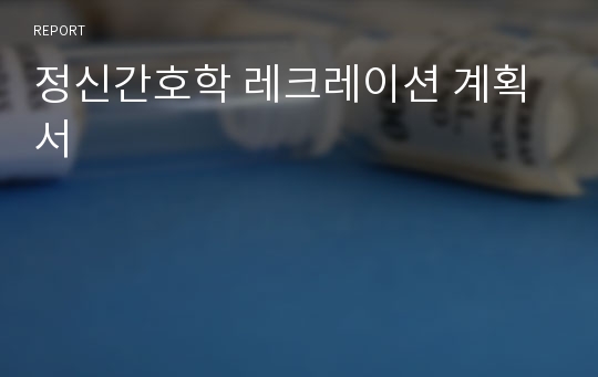 정신간호학 레크레이션 계획서