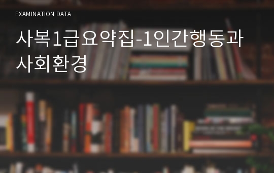 사복1급요약집-1인간행동과 사회환경