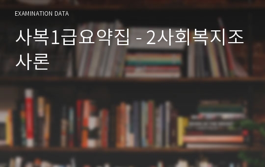 사복1급요약집 - 2사회복지조사론