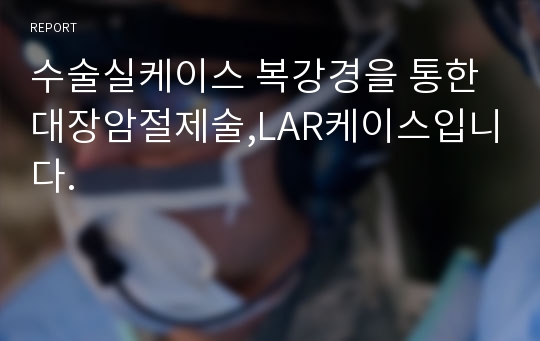 수술실케이스 복강경을 통한 대장암절제술,LAR케이스입니다.