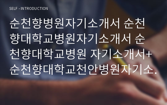 순천향병원 자소서