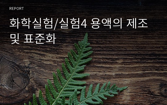 화학실험/실험4 용액의 제조 및 표준화