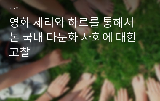 영화 세리와 하르를 통해서 본 국내 다문화 사회에 대한 고찰