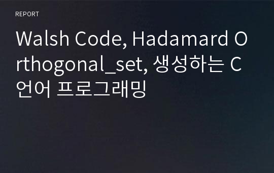 Walsh Code, Hadamard Orthogonal_set, 생성하는 C언어 프로그래밍