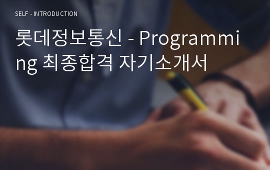 롯데정보통신 - Programming 최종합격 자기소개서