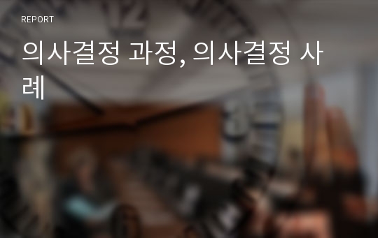 의사결정 과정, 의사결정 사례