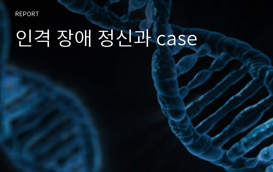 인격 장애 정신과 case