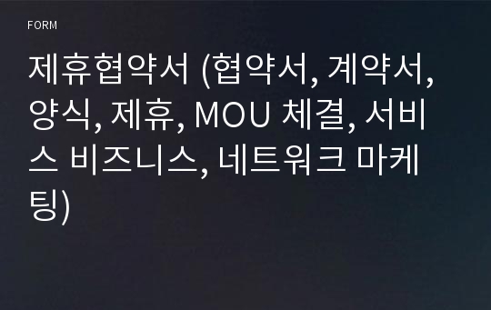 제휴협약서 (협약서, 계약서, 양식, 제휴, MOU 체결, 서비스 비즈니스, 네트워크 마케팅)