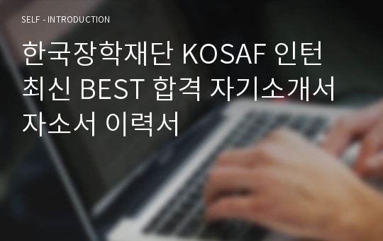 한국장학재단 KOSAF 인턴 최신 BEST 합격 자기소개서 자소서 이력서