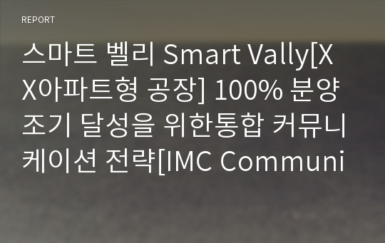 스마트 벨리 Smart Vally[XX아파트형 공장] 100% 분양 조기 달성을 위한통합 커뮤니케이션 전략[IMC Communication Strategy]