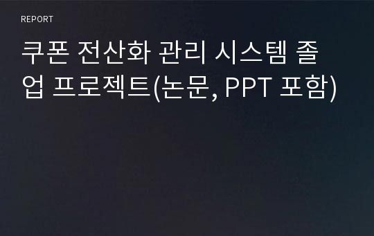 쿠폰 전산화 관리 시스템 졸업 프로젝트(논문, PPT 포함)