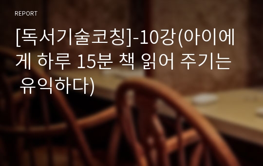 [독서기술코칭]-10강(아이에게 하루 15분 책 읽어 주기는 유익하다)