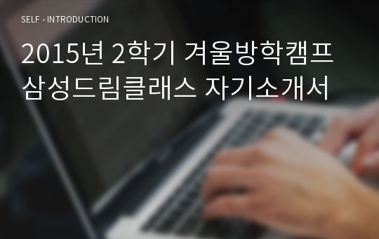 2015년 2학기 겨울방학캠프 삼성드림클래스 자기소개서