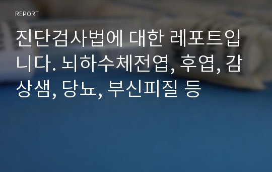 진단검사법에 대한 레포트입니다. 뇌하수체전엽, 후엽, 감상샘, 당뇨, 부신피질 등