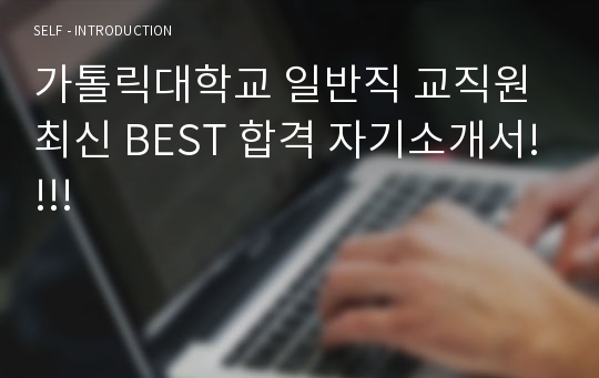 가톨릭대학교 일반직 교직원 최신 BEST 합격 자기소개서!!!!