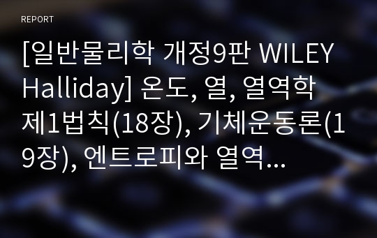 [일반물리학 개정9판 WILEY Halliday] 온도, 열, 열역학 제1법칙(18장), 기체운동론(19장), 엔트로피와 열역학 제2법칙(20장) 강의요약