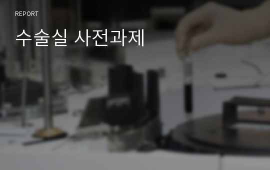 수술실 사전과제