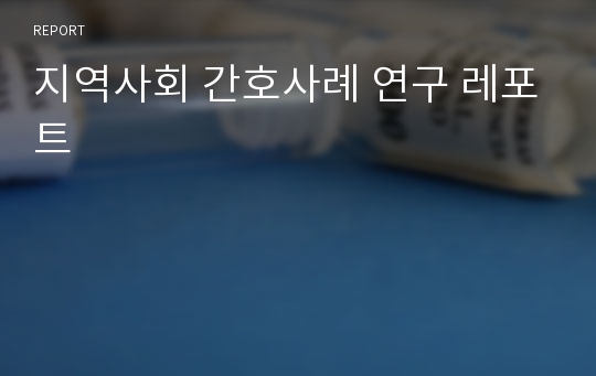 지역사회 간호사례 연구 레포트