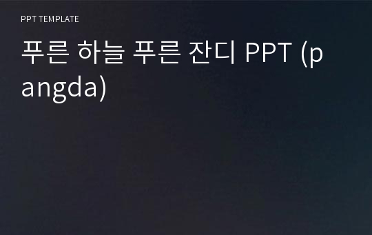 푸른 하늘 푸른 잔디 PPT (pangda)