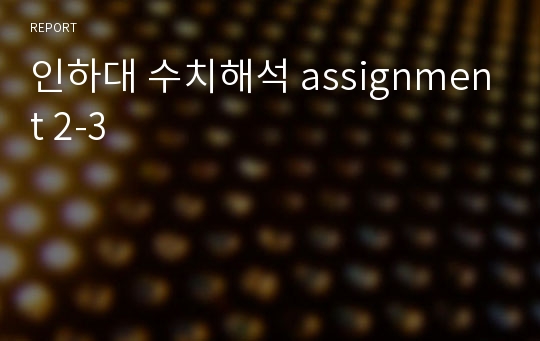 인하대 수치해석 assignment 2-3