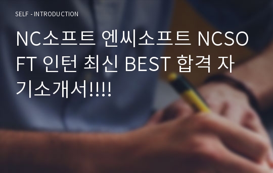 NC소프트 엔씨소프트 NCSOFT 인턴 최신 BEST 합격 자기소개서!!!!