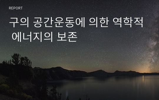 구의 공간운동에 의한 역학적 에너지의 보존