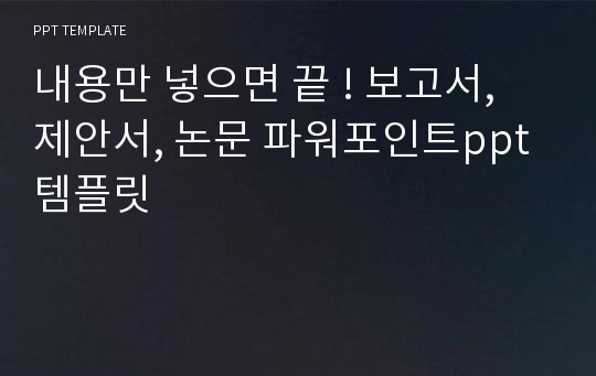 내용만 넣으면 끝 ! 보고서, 제안서, 논문 파워포인트ppt 템플릿