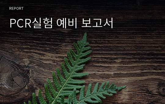 PCR실험 예비 보고서