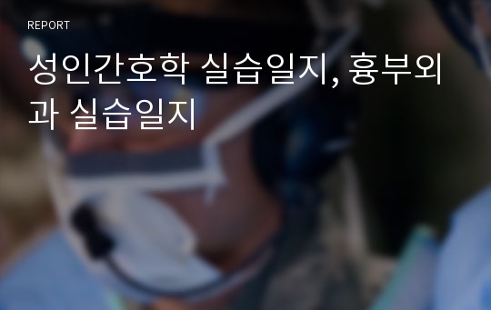 성인간호학 실습일지, 흉부외과 실습일지