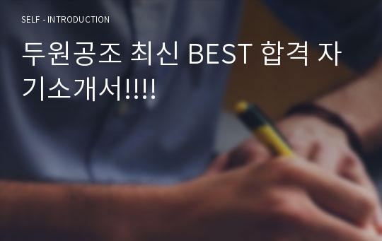 두원공조 최신 BEST 합격 자기소개서!!!!