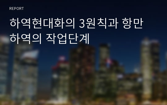 하역현대화의 3원칙과 항만 하역의 작업단계