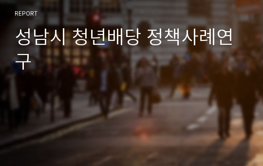 성남시 청년배당 정책사례연구