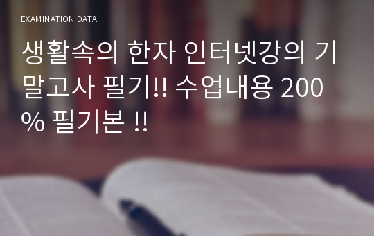 생활속의 한자 인터넷강의 기말고사 필기!! 수업내용 200% 필기본 !!