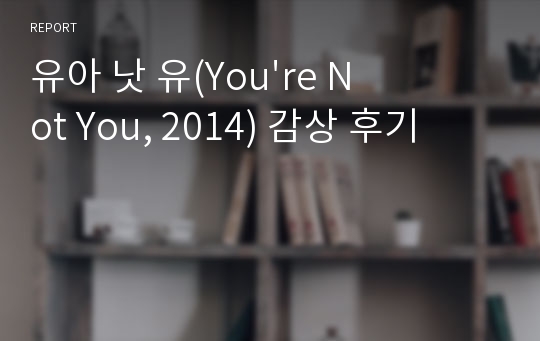 유아 낫 유(You&#039;re Not You, 2014) 감상 후기