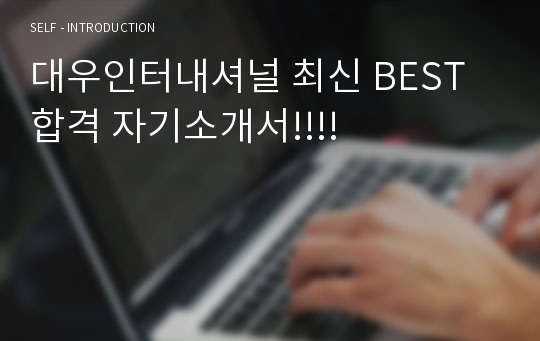 대우인터내셔널 최신 BEST 합격 자기소개서!!!!