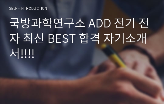 국방과학연구소 ADD 전기 전자 최신 BEST 합격 자기소개서!!!!