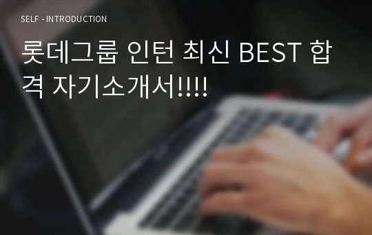 롯데그룹 인턴 최신 BEST 합격 자기소개서!!!!