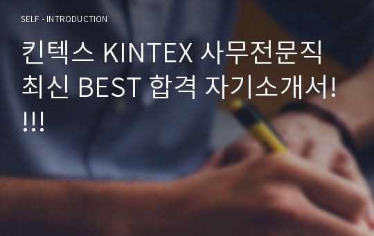 킨텍스 KINTEX 사무전문직 최신 BEST 합격 자기소개서!!!!